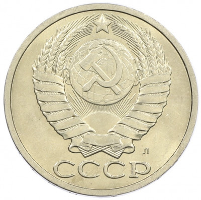 50 копеек 1991 года Л