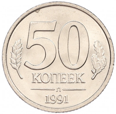 50 копеек 1991 года Л (ГКЧП)