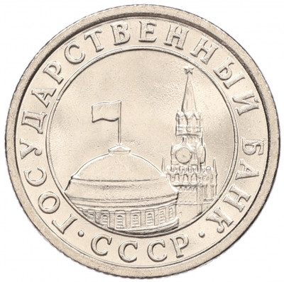 50 копеек 1991 года Л (ГКЧП)