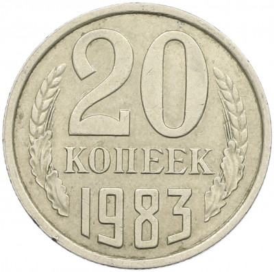 20 копеек 1983 года Федорин №150 (Аверс от 3 копеек)