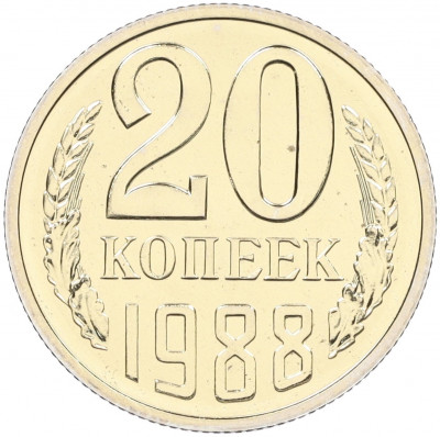 20 копеек 1988 года — аверс от 3 копеек (Федорин №166)