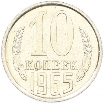 10 копеек 1965 года