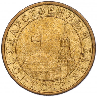 10 копеек 1991 года М (ГКЧП)