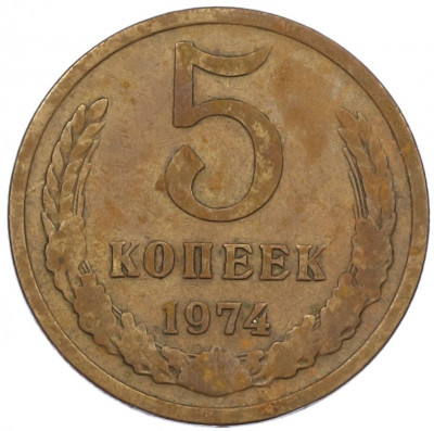 5 копеек 1974 года