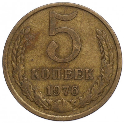 5 копеек 1976 года