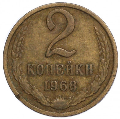 2 копейки 1968 года