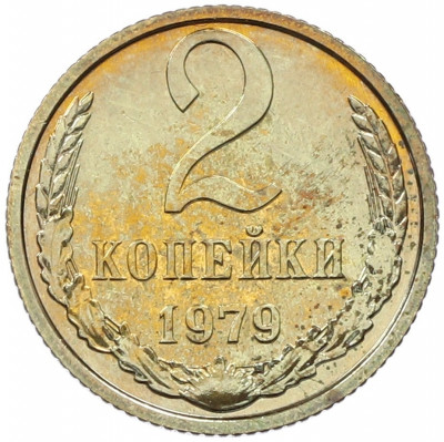 2 копейки 1979 года