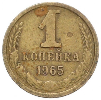 1 копейка 1965 года