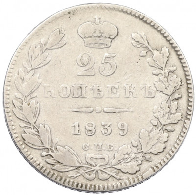 25 копеек 1839 года СПБ НГ