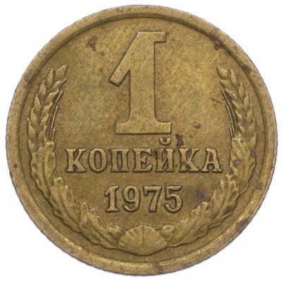 1 копейка 1975 года