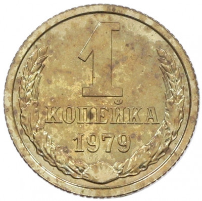 1 копейка 1979 года