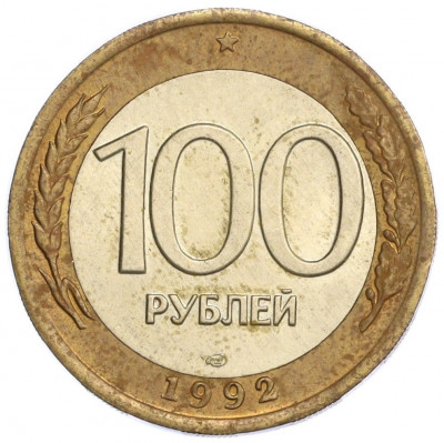 100 рублей 1992 года ЛМД