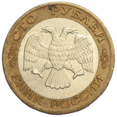 100 рублей 1992 года ЛМД