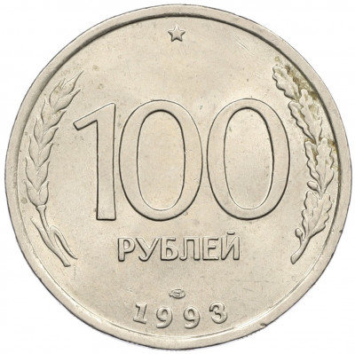 100 рублей 1993 года ЛМД