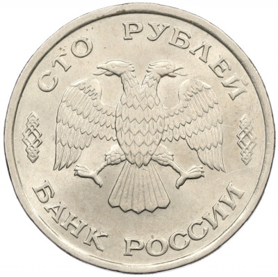 100 рублей 1993 года ЛМД