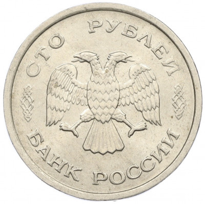 100 рублей 1993 года ММД