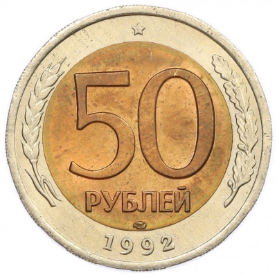 50 рублей 1992 года ЛМД