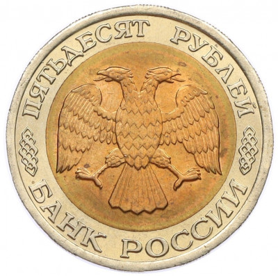 50 рублей 1992 года ЛМД