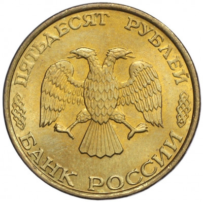 50 рублей 1993 года ММД (Немагнитная)