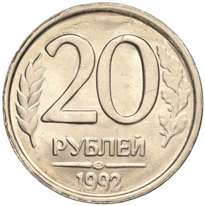 20 рублей 1992 года ЛМД