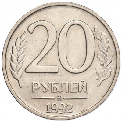 20 рублей 1992 года ММД