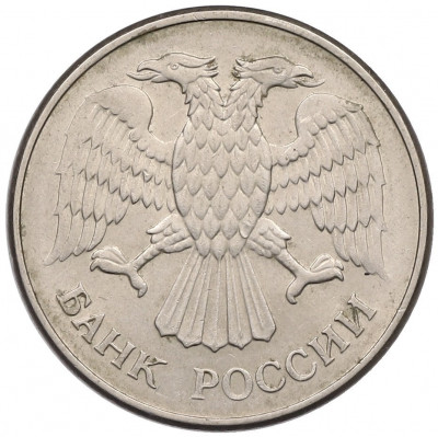 20 рублей 1993 года ММД