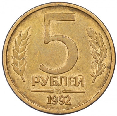 5 рублей 1992 года ММД