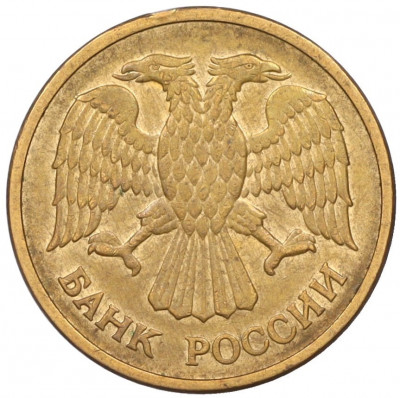 5 рублей 1992 года ММД