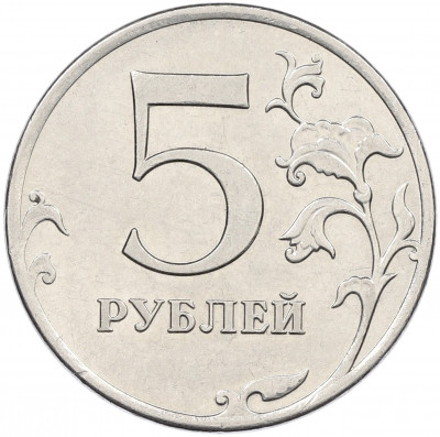 5 рублей 2011 года ММД Брак (Небольшой раскол на аверсе на 11 часов)