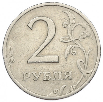 2 рубля 1999 года СПМД