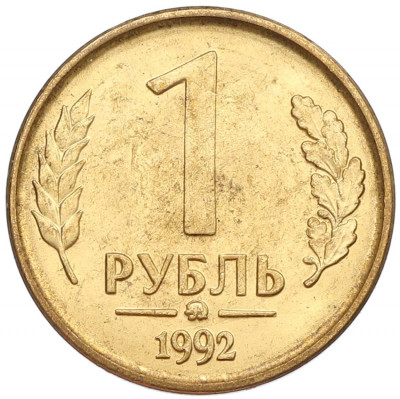 1 рубль 1992 года ММД