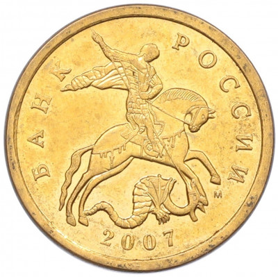 50 копеек 2007 года М (АС Шт.4.3Б)