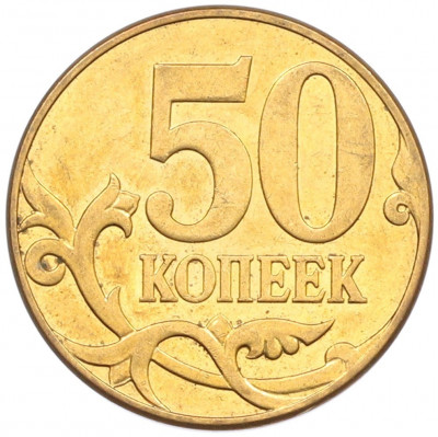 50 копеек 2007 года М (АС Шт.4.3Б)