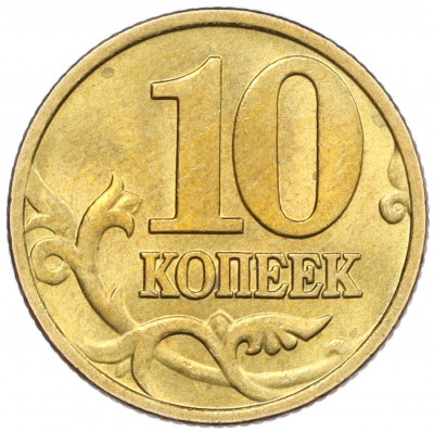 10 копеек 1999 года М