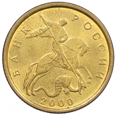 10 копеек 2000 года М