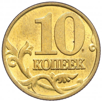 10 копеек 2000 года М