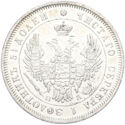 25 копеек 1850 года СПБ ПА