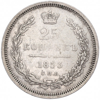25 копеек 1853 года СПБ НI
