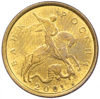 10 копеек 2001 года М
