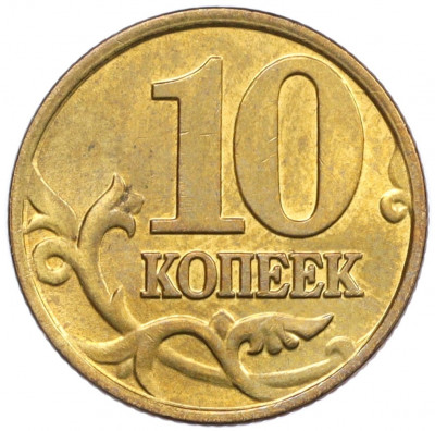 10 копеек 2001 года М