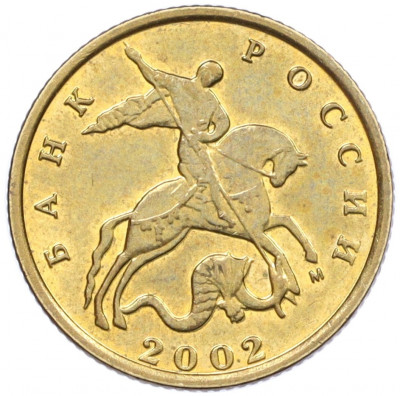 10 копеек 2002 года М