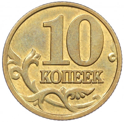 10 копеек 2002 года М
