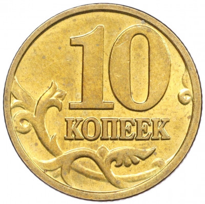 10 копеек 2003 года М