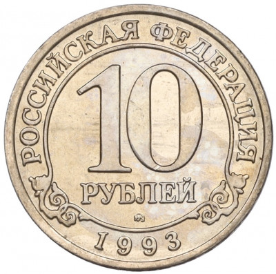 10 рублей 1993 года ММД Шпицберген (Арктикуголь)