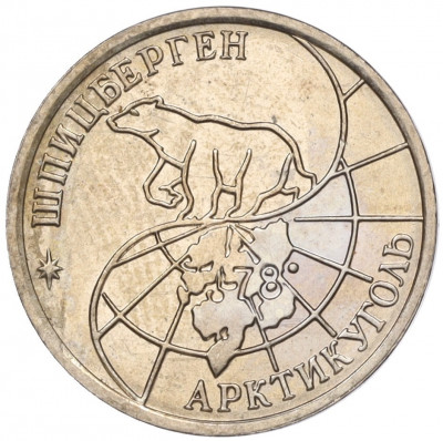 10 рублей 1993 года ММД Шпицберген (Арктикуголь)