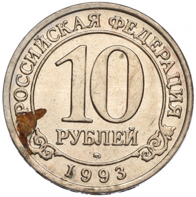 10 рублей 1993 года ММД Шпицберген (Арктикуголь)