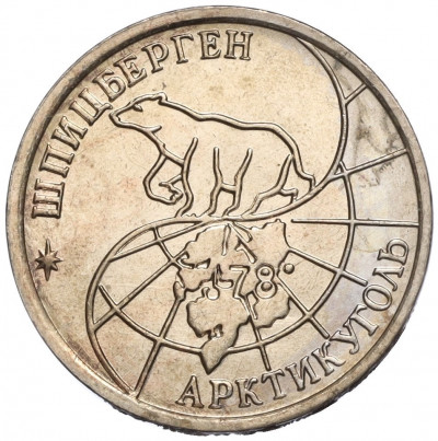 10 рублей 1993 года ММД Шпицберген (Арктикуголь)