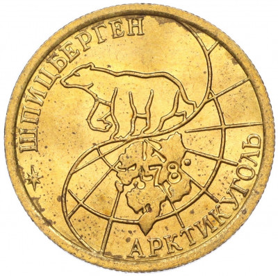 100 рублей 1993 года ММД Шпицберген (Арктикуголь)