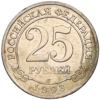 25 рублей 1993 года ММД Шпицберген (Арктикуголь)