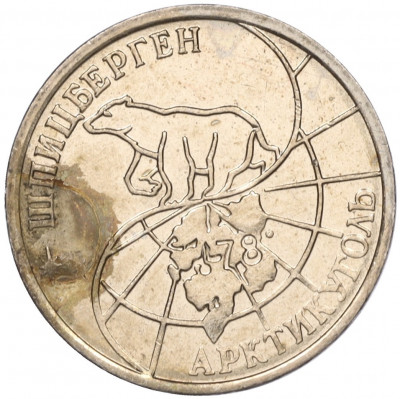 25 рублей 1993 года ММД Шпицберген (Арктикуголь)